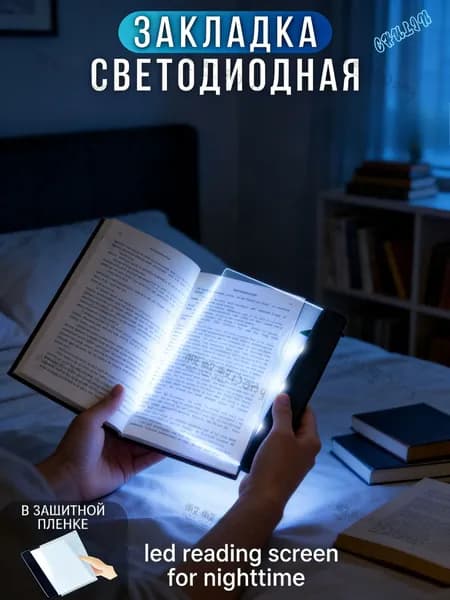 Световая панель для ночного чтения