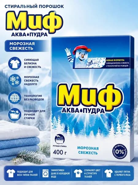 Миф стиральный порошок Морозная свежесть 400 г