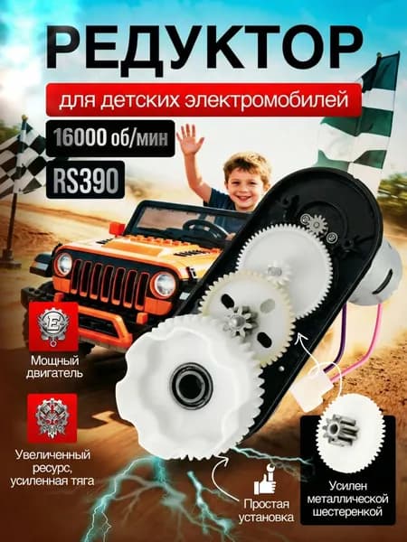 Редуктор RS390 для электромобиля 12v-16000об/мин