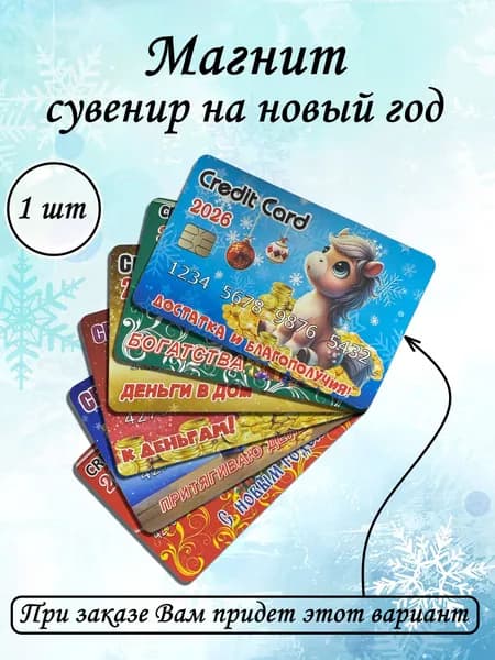 Магнит на холодильник, сувенир, символ 2026 года в виде банковской карты