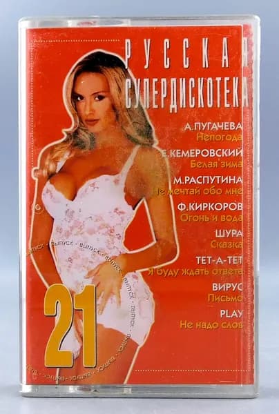 Винтаж Аудиокассета "Русская супердискотека 21" 2000 год