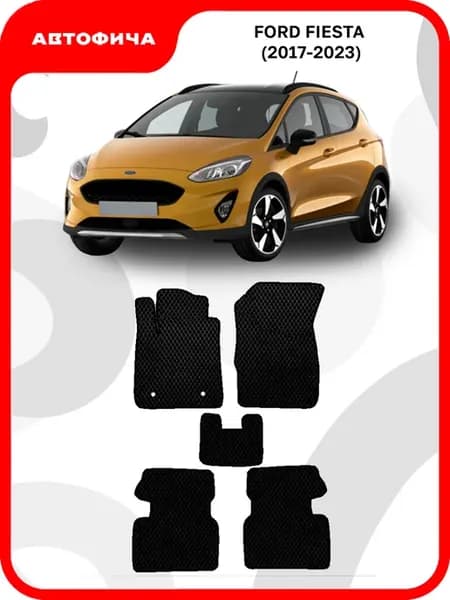 Коврики для Форд Фиеста 7 Ford Fiesta