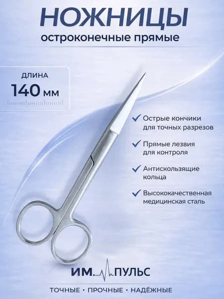Ножницы хирургические / медицинские остроконечные прямые, 140 мм. KHOKHAR INTERNATIONAL