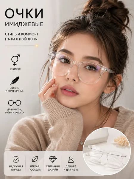 Очки без диоптрий