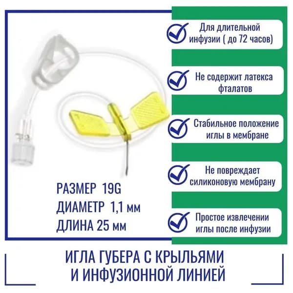 Игла Губера KDL 19G (1,1мм) х 25мм с крыльями и инфузионной линией