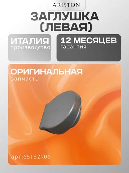 Запчасть для водонагревателя Заглушка (левая) Ariston 65152906