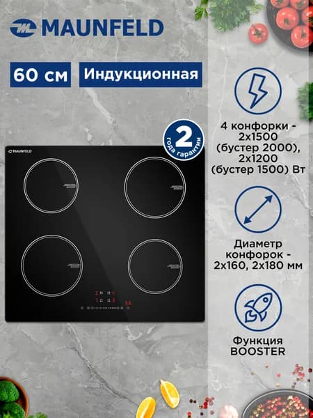 Индукционная варочная панель MAUNFELD CVI594STBK, 6400 Вт, BOOSTER, Таймер, Защита от детей, Автоотключение