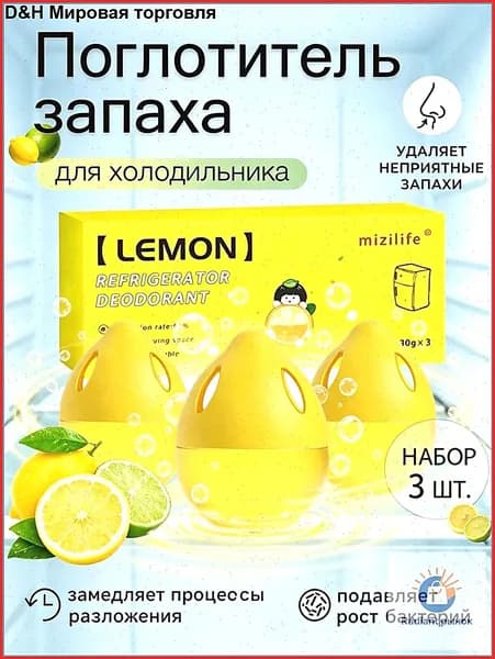 Поглотитель запаха для холодильника ГЕЛЕВЫЙ 3 шт. в форме ЛИМОНА Устраняет неприятные запахи, Сохраняет свежесть продуктов, Очиститель и дезодорант Набор для чистоты на 45 дней