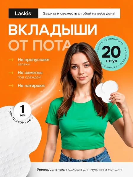 Discount House Вкладыши от пота, 20 шт.