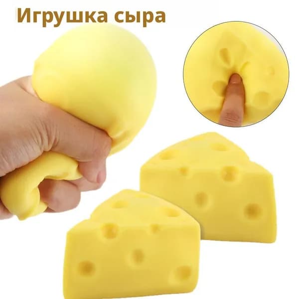 Игрушка-антистресс Сыр, реалистичный сквиш-мялка в виде еды для детей и взрослых