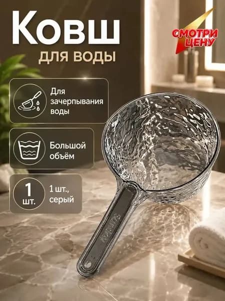 Ковш хозяйственный пластик 1 шт