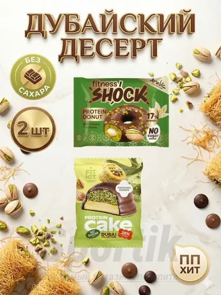 Дубайское ассорти ПП без сахара Фисташка Катаифи 2шт