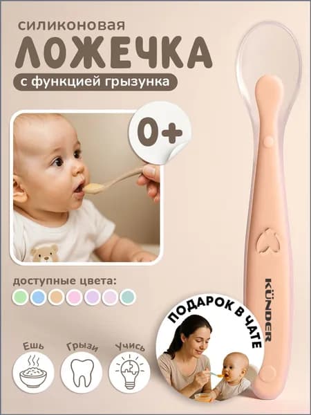 Ложка для кормления новорожденных детская KUNDER ложечка для прикорма силиконовая