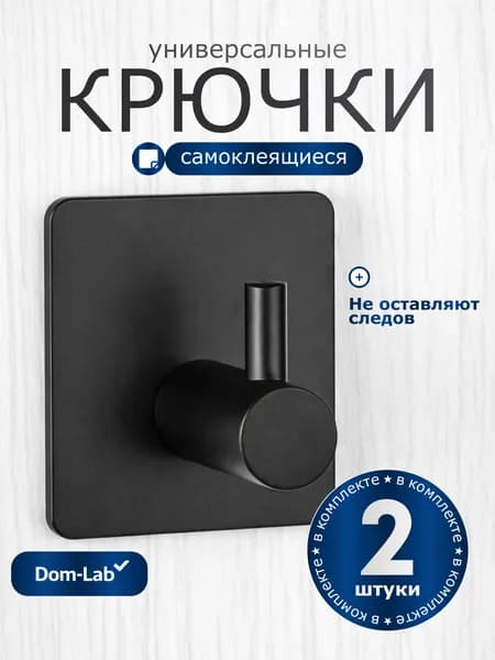 Крючки самоклеящиеся чёрные металлические 2 шт, настенные без сверления для ванной, кухни и прихожей, для полотенец, одежды, сумок и ключей, нержавеющая сталь на липучке, графит, лофт