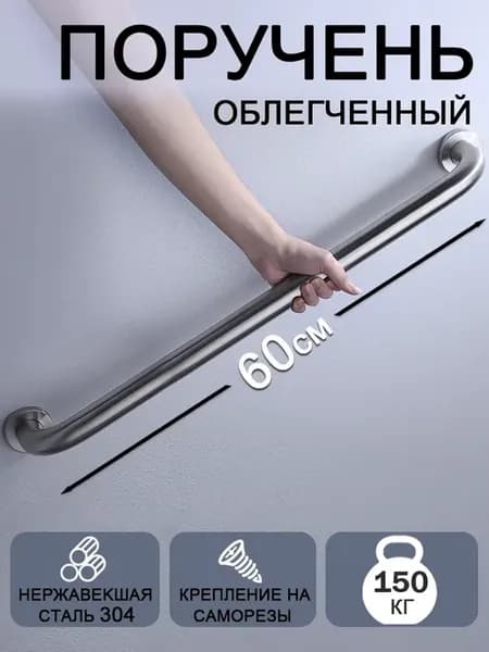 Настенный поручень для ванной для пожилых и инвалидов 304