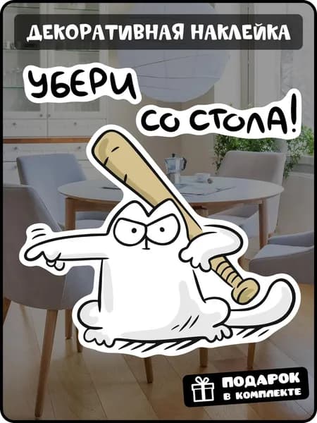 Интерьерная наклейка "Убери со стола"