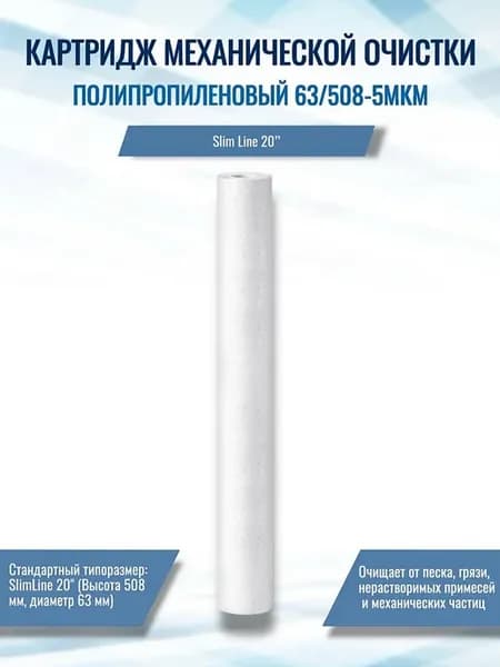 Фильтр механической очистки SL 20, 5 мкм