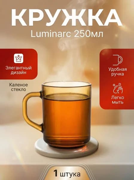 Luminarc Кружка, 250 мл, 1 шт