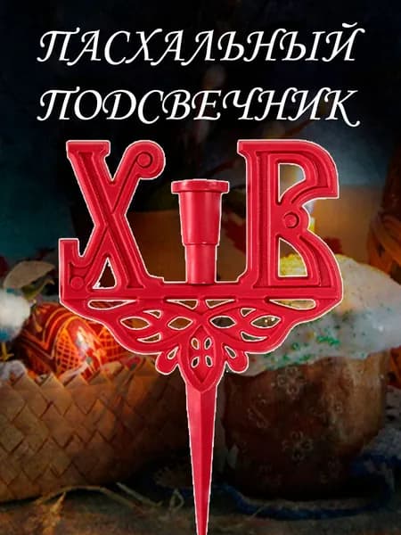 Подсвечник пасхальный