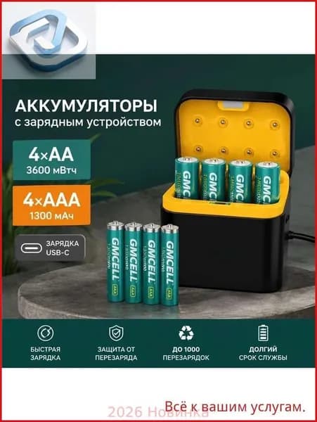 В комплект входят 4 литиевые батарейки типа AA и 4 литиевые батарейки типа AAA, зарядное устройство, напряжение 1,5 В, интерфейс USB-C.
