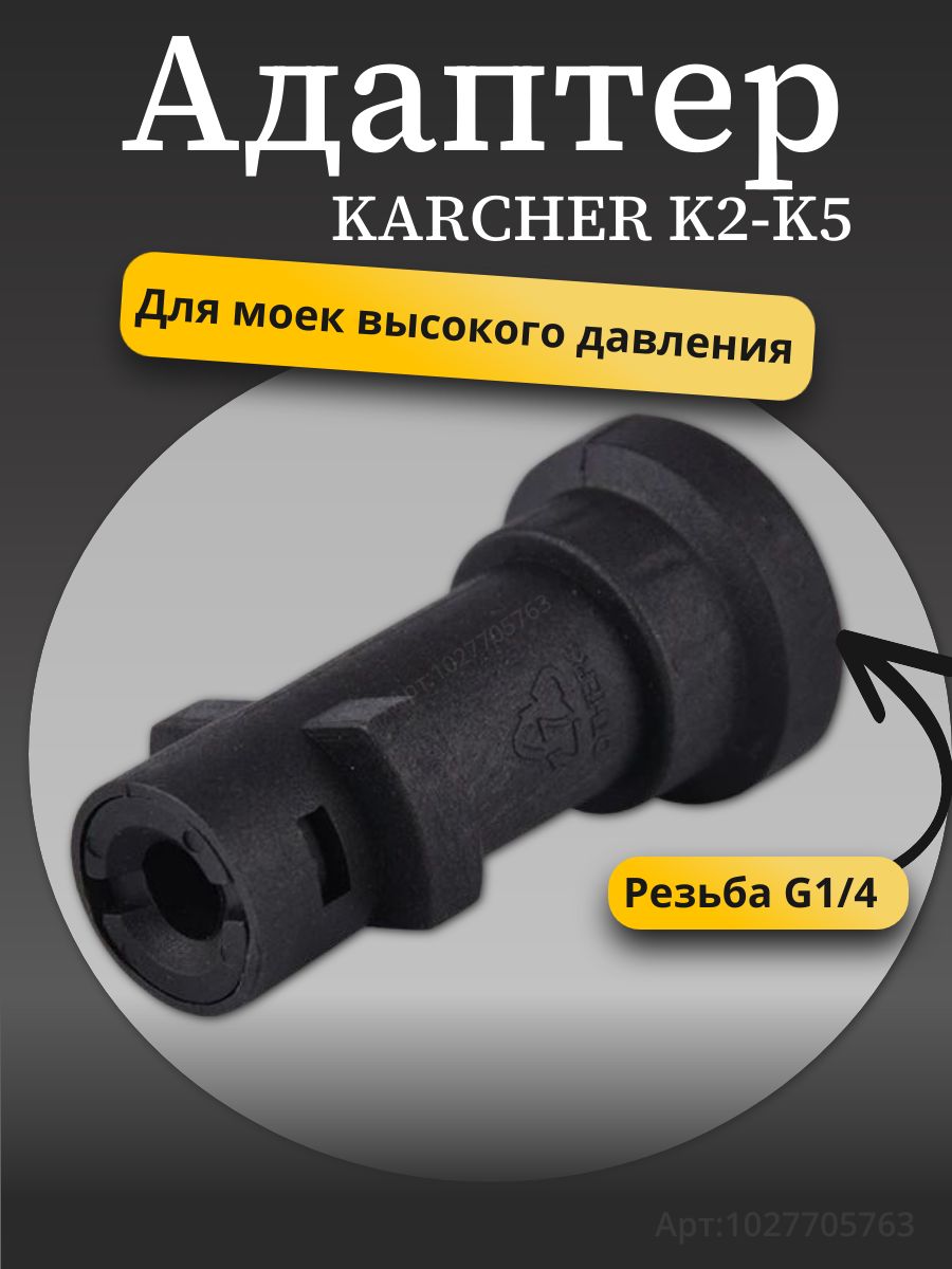 Адаптер для мини мойки Керхер (KARCHER), 1/4внут, пластик.