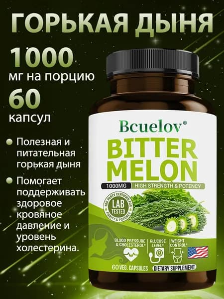 Капсулы с экстрактом горькой дыни могут регулировать уровень сахара в крови и способствовать снижению веса, 60/120 капсул.