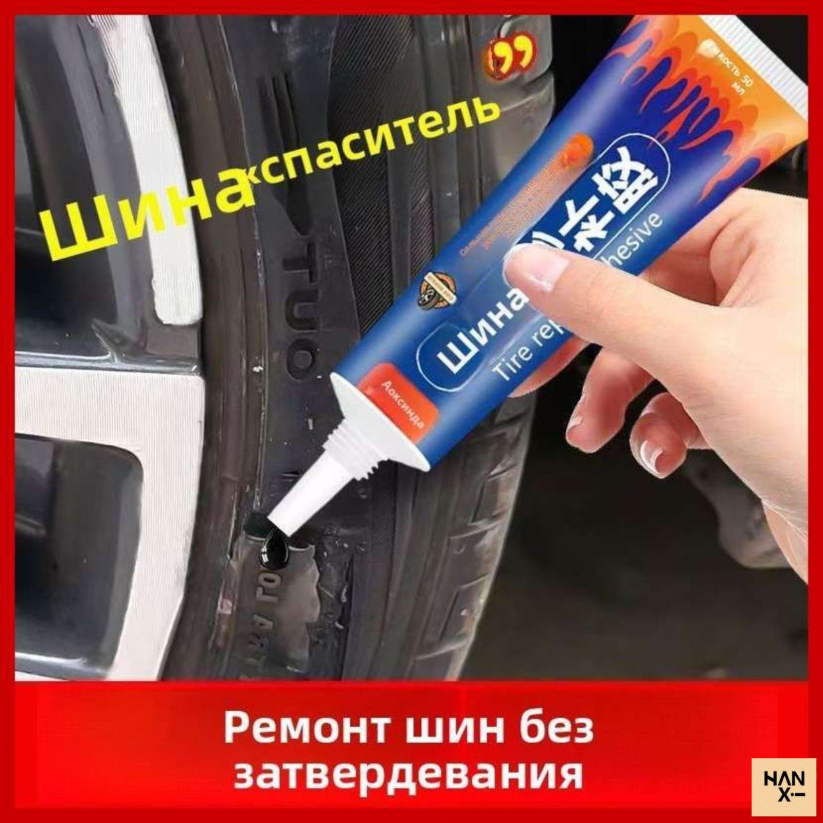 Клей шиноремонтный Готовый раствор, 60 мл, 1 шт.