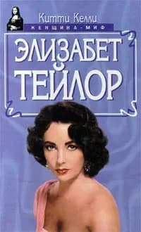 Элизабет Тейлор Келли Китти | Келли Китти