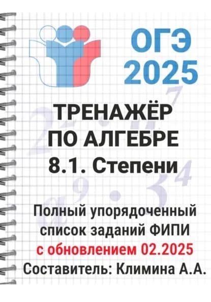 ОГЭ-2025 Тренажёр по алгебре. 8.1. Степени | Климина Алёна | Электронная книга