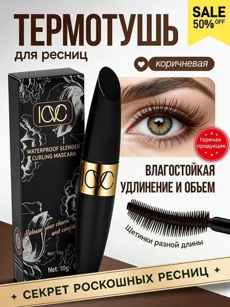 тушь для ресниц водостойкая, объемная щетка, косметика для макияжа глаз