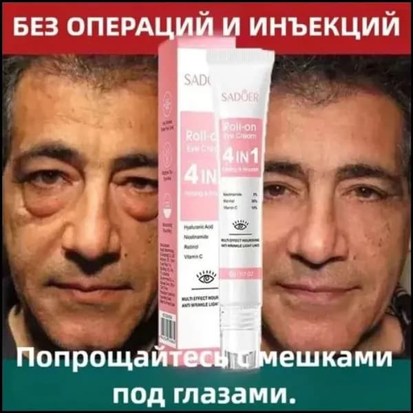 Качественный состав для устранения мешков под глазами, применяется мгновенно