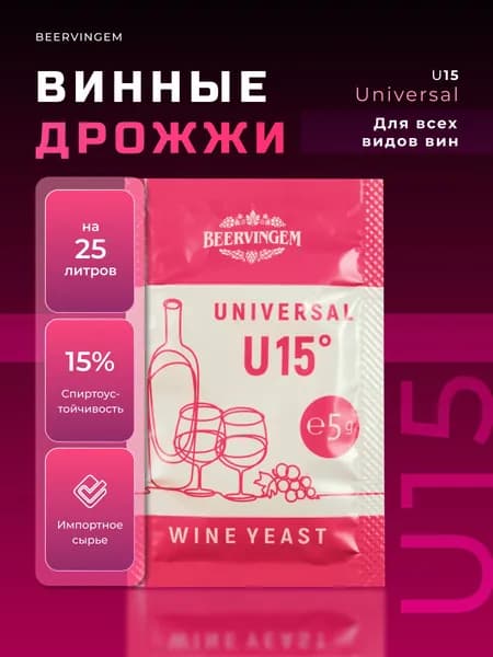 Винные дрожжи универсальные Beervingem "Universal U15", 5 г