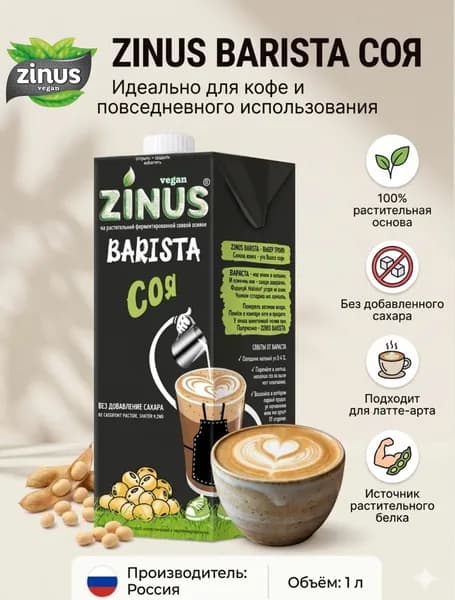 Растительный напиток ZINUS BARISTA соевое 1 л