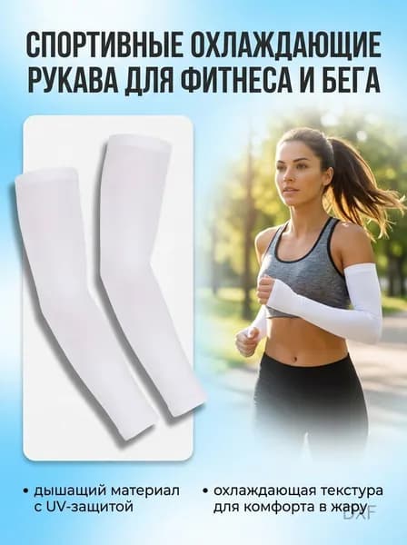 Спортивный компрессионный нарукавник