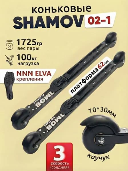 Лыжероллеры коньковые Shamov 02-1 с креплениями NNN Elva