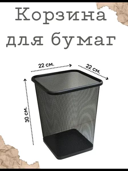 Корзина для бумаг