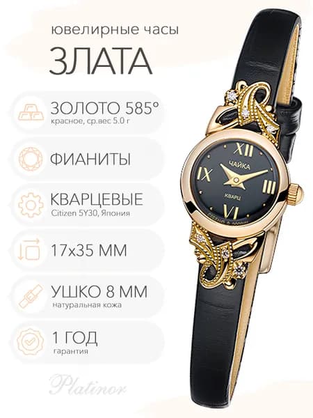 Женские золотые часы Чайка Злата, арт. 44130-156.516