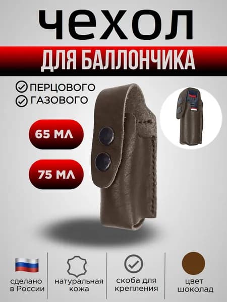 Чехол для баллончика 65-75 мл, цвет шоколад