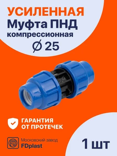 Муфта ПНД 25x25 PN16 (1 шт) компрессионная соединительная PREMIUM Fdplast