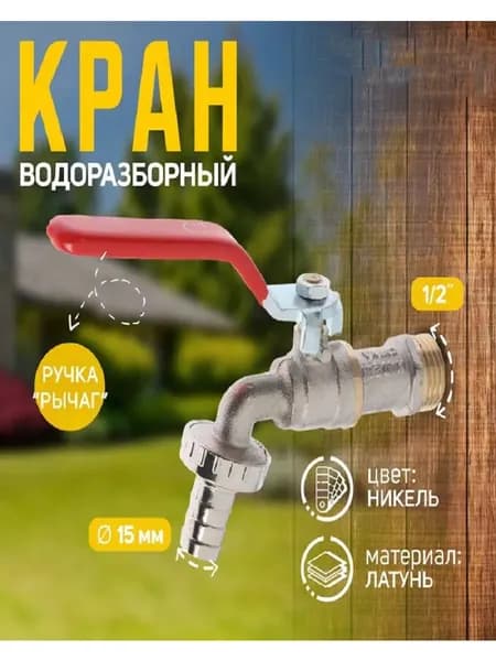 Кран шаровой водоразборный для воды со штуцером 1/2"