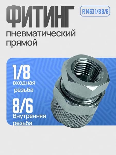 Фитинг с накидной гайкой пневматический под трубку 8/6 мм (внутренняя резьба) 1/8" R1463 8/6-1/8 прямой Camozzi