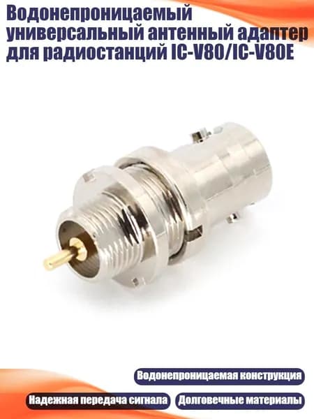 Водонепроницаемый универсальный антенный адаптер для радиостанций IC-V80/IC-V80E