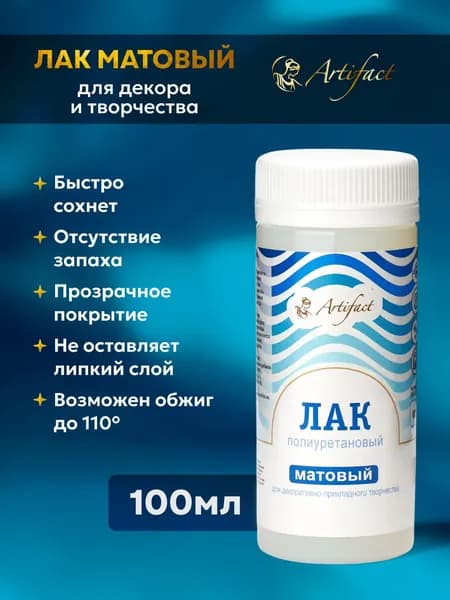 Лак полиуретановый матовый, 100мл, Артефакт