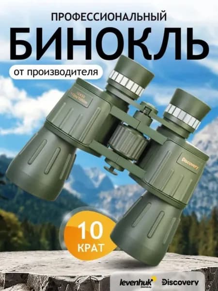 Бинокль для охоты 10x50 с ремешком и чехлом