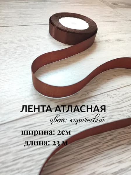 Лента атласная 20мм*23м коричневая, упаковочная для подарков, тортов, шитья и рукоделия, творчества, украшения, изготовления бантов.
