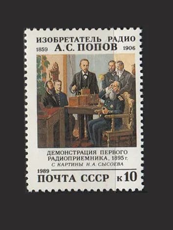 Марка (6117) СССР 1989. А. Попов