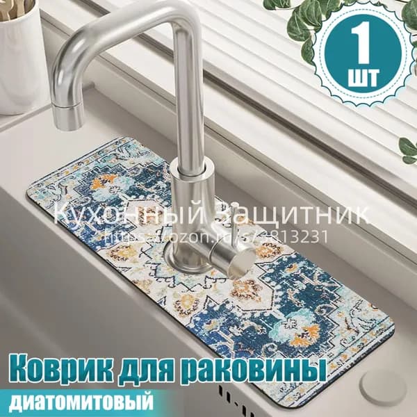 Коврик для раковины 10 см х 38 см, 1 шт
