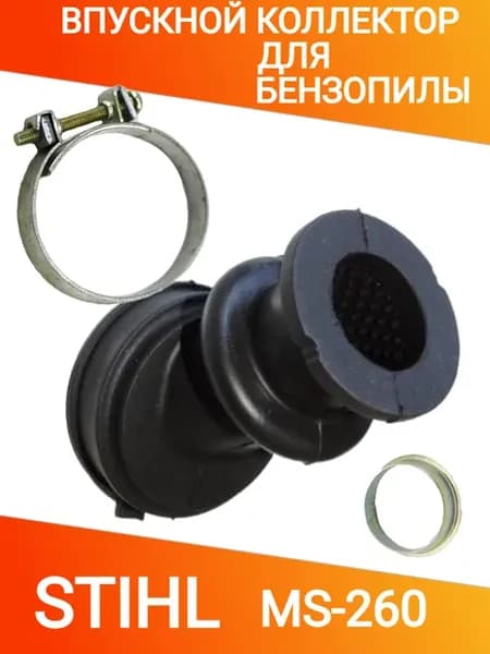 Впускной патрубок для бензопилы STIHL MS-240, MS-260
