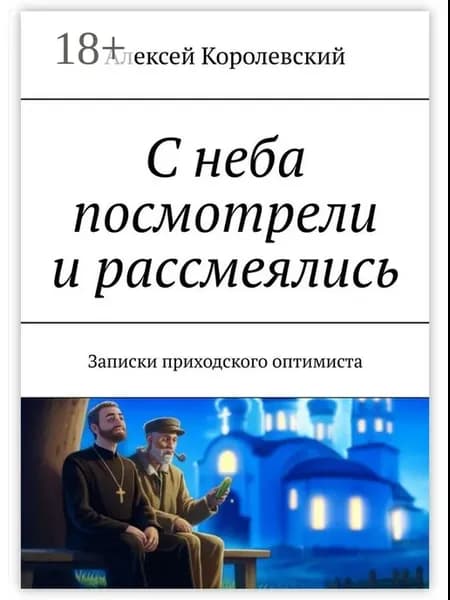 С неба посмотрели и рассмеялись