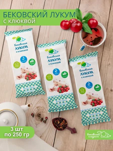 Лукум Бековский натуральный с клюквой 3шт по 250 гр